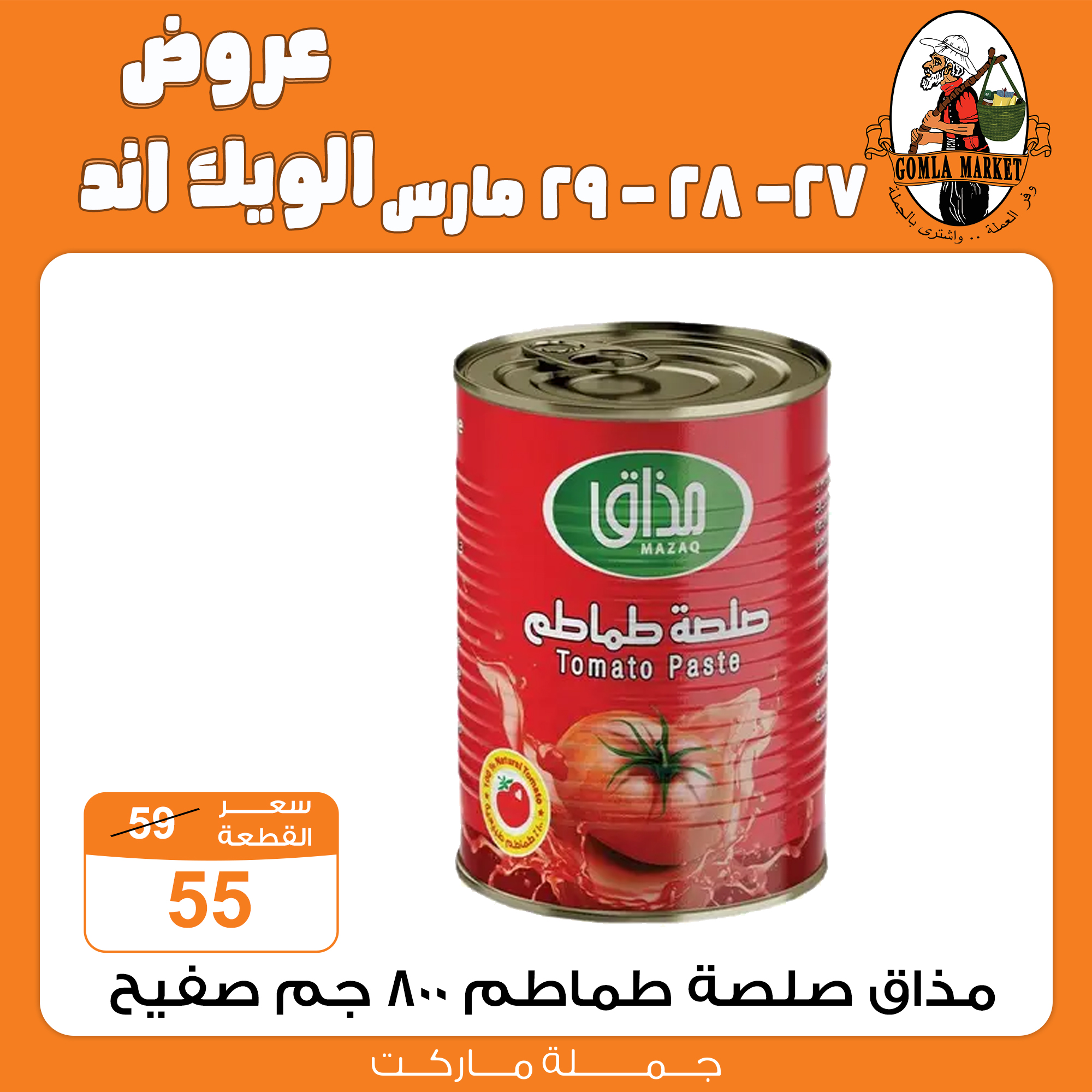 Gomla-market offers from 27mar to 27mar 2025 عروض جملة ماركت من 27 مارس حتى 27 مارس 2025 صفحة رقم 36